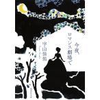  сейчас ночь, роман театр ./. гора ..