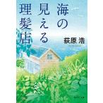 【条件付＋10％相当】海の見える理髪店/荻原浩【条件はお店TOPで】