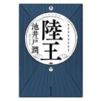 【条件付＋10％相当】陸王/池井戸潤【条件はお店TOPで】
