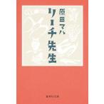 【条件付＋10％相当】リーチ先生/原田マハ【条件はお店TOPで】