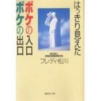 はっきり見えたボケの入口ボケの出口/フレディ松川