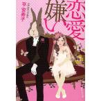 恋愛嫌い/平安寿子