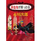 ....... день / Akagawa Jiro 