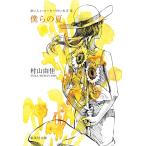 ... лето / Murayama Yuka 