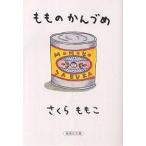 【条件付＋10％相当】もものかんづめ/さくらももこ【条件はお店TOPで】