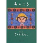 【条件付＋10％相当】あのころ/さくらももこ【条件はお店TOPで】