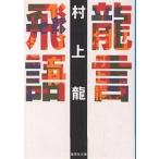竜言飛語/村上龍