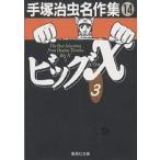 手塚治虫名作集 14/手塚治虫