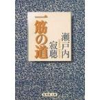  один .. дорога / Setouchi Jakucho 