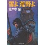雪よ荒野よ/佐々木譲