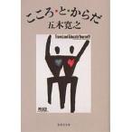 こころ・と・からだ/五木寛之