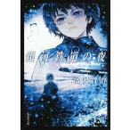  Ginga Tetsudou. ночь / Miyazawa Kenji 