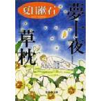  сон 10 ночь *. подушка / Natsume Soseki 