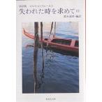 失われた時を求めて 抄訳版 3/マルセル・プルースト/鈴木道彦