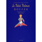 【条件付+10%相当】星の王子さま/アントワーヌ・ド・サン・テグジュペリ/池澤夏樹【条件はお店TOPで】