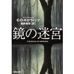 鏡の迷宮/E・O・キロヴィッツ/越前敏弥