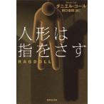 人形は指をさす/ダニエル・コール/田口俊樹