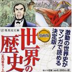 【条件付＋10％相当】漫画版　世界の歴史　全１０巻セット【条件はお店TOPで】