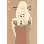 女王様の電話番/渡辺優