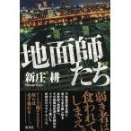 【条件付＋10％相当】地面師たち/新庄耕【条件はお店TOPで】