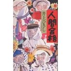  человек соответствие требованиям / Inoue Hisashi 