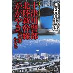 【条件付＋10％相当】十津川警部北陸新幹線「かがやき」の客たち　長編トラベルミステリー/西村京太郎【条件はお店TOPで】