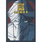 都市伝説解体センター全篇解体書/Vジャンプ編集部/ゲーム