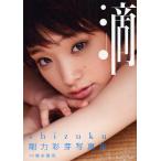 滴～shizuku～　剛力彩芽写真集/橋本雅司