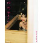 ゆ、ゆ、ゆきりん… 柏木由紀写真集/箭内道彦