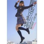 渡辺麻友制服図鑑最後の制服　WATANABE　MAYU　PHOTOBOOK