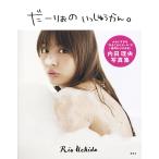だーりおのいっしゅうかん。 内田理央写真集/内田理央 だーりおのいっしゅうかん。 内田理央写真集/内田理央