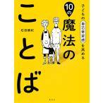 【条件付＋10％相当】子どもの自己肯定感を高める１０の魔法のことば/石田勝紀【条件はお店TOPで】