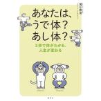 あなたは、うで体?あし体? 3秒で体がわかる、人生が変わる/鴻江寿治