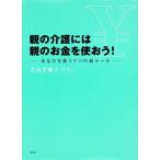 【条件付＋10％相当】親の介護には親のお金を使おう！　あなたを救う７つの新ルール/太田差惠子【条件はお店TOPで】