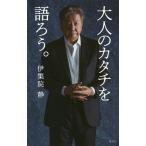 大人のカタチを語ろう。/伊集院静