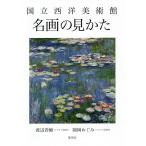 【条件付＋10％相当】国立西洋美術館名画の見かた/渡辺晋輔/陳岡めぐみ【条件はお店TOPで】