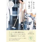 わたしの“ちょうどいい”モノ選び 買い物がラクになるマイルールの見つけかた OURHOME/Emi