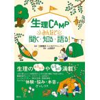 生理CAMP みんなで聞く・知る・語る!/工藤里紗/上田惣子