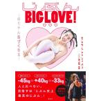 じぶんBIG LOVE! ゆりやん体づくり本/ゆりやんレトリ