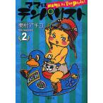 【条件付＋10％相当】ママはテンパリスト　２/東村アキコ【条件はお店TOPで】