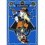 JOJONIUM ジョジョの奇妙な冒険〈函装版〉 10/荒木飛呂彦