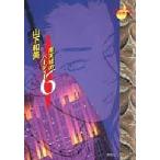 摩天楼のバーディー 6/山下和美
