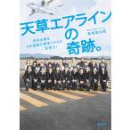 天草エアラインの奇跡。 赤字企業を5年連