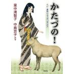 【条件付＋10％相当】かたづの！　八戸・遠野の女大名「清心尼」/里中満智子/中島京子【条件はお店TOPで】