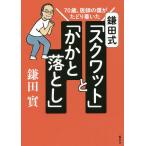 【条件付＋10％相当】鎌田式「スクワット」と「かかと落とし」　７０歳、医師の僕がたどり着いた/鎌田實【条件はお店TOPで】