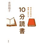明日の自分が確実に変わる10分読書/吉田裕子