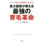 東大医師が教える最強の育毛革命 ラーメンやめれば髪は勝手に生えてくる/田路めぐみ