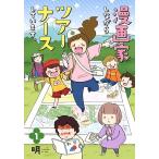 漫画家しながらツアーナースしています。 1/明