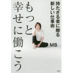 【条件付＋10％相当】もっと幸せに働こう　持たざる者に贈る新しい仕事術/MB【条件はお店TOPで】