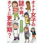 【条件付＋10％相当】オトナ女子の謎不調、ホントに更年期？/まきりえこ【条件はお店TOPで】